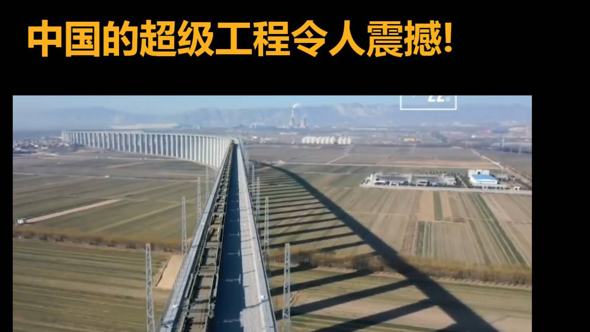 中国的超级工程令人震撼!